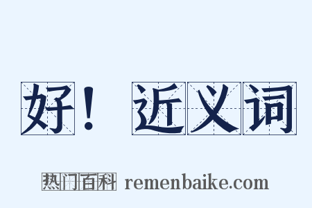 好！近义词是什么意思的图片